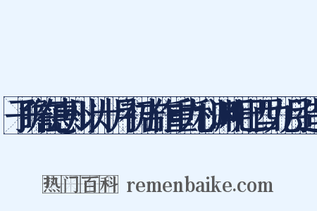 子瞻在惠州以十月初吉作重九和渊明已酉九月造句是什么意思的图片